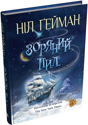 Зоряний пил Авт: Ніл Ґейман Вид-во: КМ-БУКС - фото 1