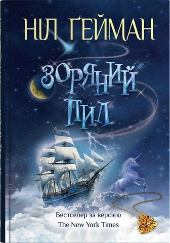 Зоряний пил Авт: Ніл Ґейман Вид-во: КМ-БУКС - фото 2