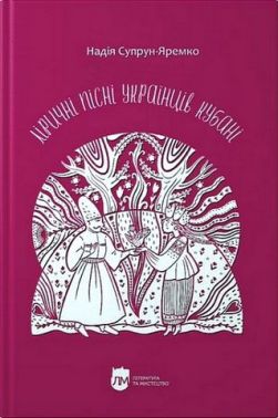 Ліричні пісні українців Кубані Фонографічний збірник Авт: Надія Супрун-Яремко Вид-во: Апріорі Ліричні пісні українців Кубані Фонографічний збірник Авт: Надія Супрун-Яремко Вид-во: Апріорі - Книжки про Музику