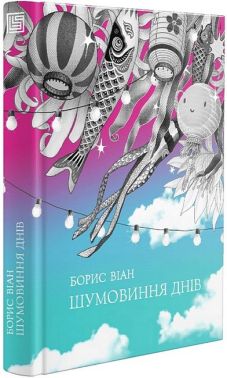 Шумовиння днів Авт: Борис Віан Вид-во: Вавилонська бібліотека Шумовиння днів Авт: Борис Віан Вид-во: Вавилонська бібліотека