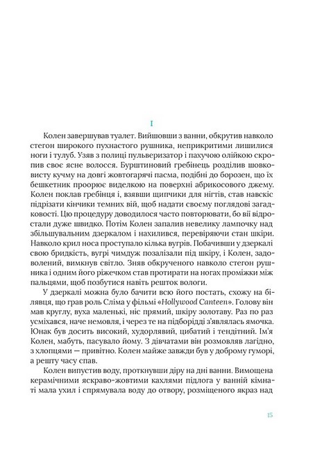 Шумовиння днів Авт: Борис Віан Вид-во: Вавилонська бібліотека - фото 4