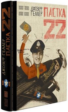 Пастка 22 Авт: Джозеф Геллер Вид-во: Вавилонська бібліотека Пастка 22 Авт: Джозеф Геллер Вид-во: Вавилонська бібліотека