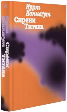 Сирени Титана Авт: Курт Воннеґут Вид-во: Вавилонська бібліотека Сирени Титана Авт: Курт Воннеґут Вид-во: Вавилонська бібліотека