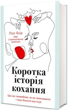 Коротка історія кохання Авт: Ліат Якір Вид-во: #книголав Коротка історія кохання Авт: Ліат Якір Вид-во: #книголав - Усе про секс
