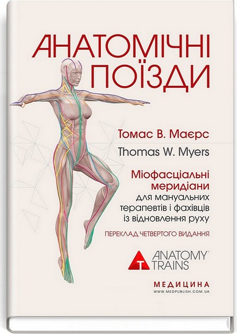 Анатомічні поїзди Міофасціальні меридіани для мануальних терапевтів і фахівців із відновлення руху 4-е видання Авт: Томас В. Маєрс Вид-во: Медицина - фото 1