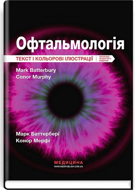 Офтальмологія Текст і кольорові ілюстрації 4-е видання Авт: Марк Баттербері Конор Мерфі Вид-во: Медицина - фото 1