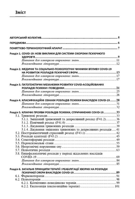 Навчальний посібник Психічні розлади внаслідок COVID-19 Авт: В.Д. Мішиєв Б.В. Михайлов Є.Г. Гриневич В.Ю. Омелянович Вид-во: Медицина - фото 2