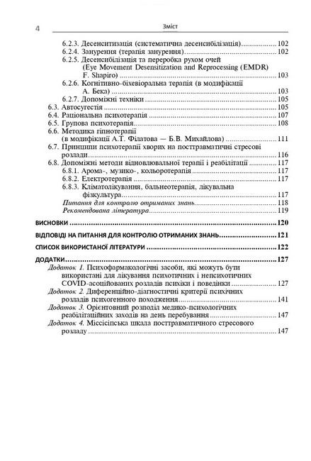 Навчальний посібник Психічні розлади внаслідок COVID-19 Авт: В.Д. Мішиєв Б.В. Михайлов Є.Г. Гриневич В.Ю. Омелянович Вид-во: Медицина - фото 3