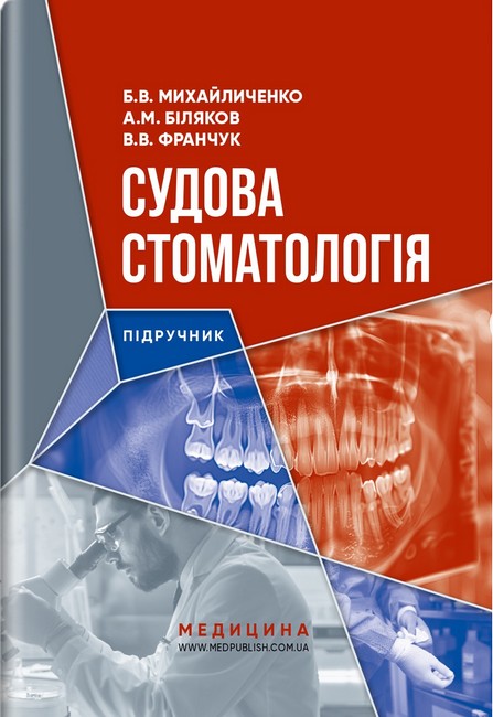 Підручник Судова стоматологія Авт: Б.В. Михайличенко А.М. Біляков В.В. Франчук Вид-во: Медицина - фото 1