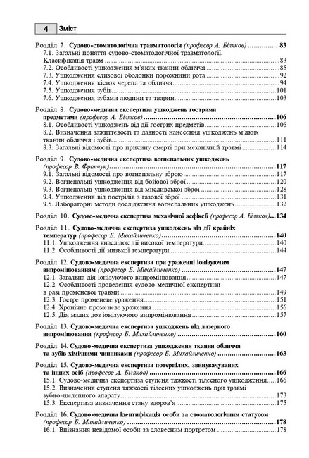 Підручник Судова стоматологія Авт: Б.В. Михайличенко А.М. Біляков В.В. Франчук Вид-во: Медицина - фото 3