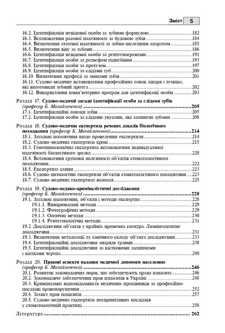 Підручник Судова стоматологія Авт: Б.В. Михайличенко А.М. Біляков В.В. Франчук Вид-во: Медицина - фото 4