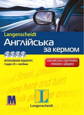 Англійська за кермом Інтенсивний аудіокурс Посібник + 4 аудіо-CD Авт: Дагмар Вейл Ірмгард Гінант Вид-во: Методика Паблішинг Англійська за кермом Інтенсивний аудіокурс Посібник + 4 аудіо-CD Авт: Дагмар Вейл Ірмгард Гінант Вид-во: Методика Паблішинг