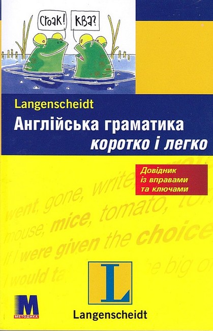 Англійська граматика коротко і легко Авт: Соня Браф Вінсент Дочерті Вид-во: Методика Паблішинг - фото 1
