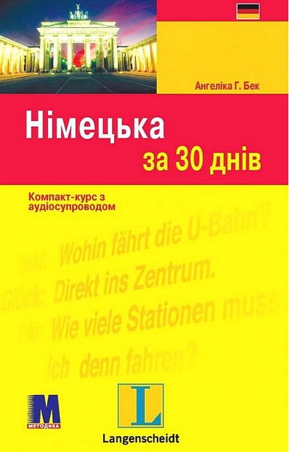 Німецька за 30 днів Компакт-курс з аудіосупроводом Авт: Ангеліка Г. Бек Вид-во: Методика Паблішинг - фото 1