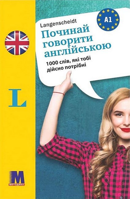 Починай говорити англійською 1000 слів, які тобі дійсно потрібні Вид-во: Методика Паблішинг - фото 1