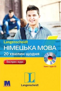 Експрес-курс Німецька мова 20 хвилин щодня з аудіосупроводом Авт: Анета Бялик Вид-во: Методика Паблішинг - Вивчаємо Німецьку