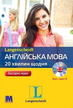 Експрес-курс Англійська мова 20 хвилин щодня з аудіосупроводом Авт: Даріуш Кочан Вид-во: Методика Паблішинг