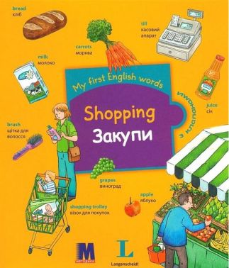 My First English Words Shopping / Закупи Авт: Мартин Бернхард Вид-во: Методика Паблішинг