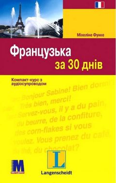 Французька за 30 днів Компакт-курс з аудіосупроводом Авт: Міхеліне Функе Вид-во: Методика Паблішинг Французька за 30 днів Компакт-курс з аудіосупроводом Авт: Міхеліне Функе Вид-во: Методика Паблішинг - Вивчаємо Французьку
