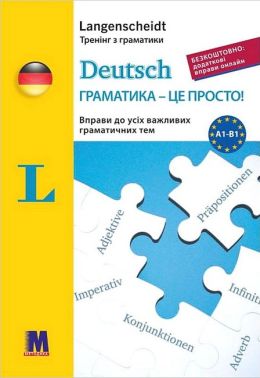 Deutsch Граматика - це просто! Авт: Гражина Вернер Вид-во: Методика Паблішинг - Вивчаємо Німецьку