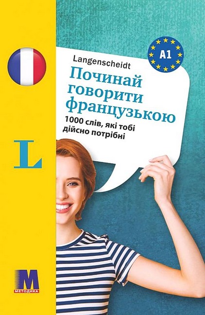 Починай говорити французькою 1000 слів, які тобі дійсно потрібні Вид-во: Методика Паблішинг - фото 1