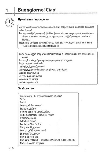 Експрес-курс Італійська мова 20 хвилин щодня з аудіосупроводом Авт: Джоанна Хайнце Вид-во: Методика Паблішинг - фото 4