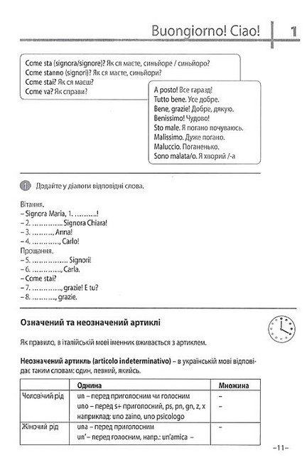 Експрес-курс Італійська мова 20 хвилин щодня з аудіосупроводом Авт: Джоанна Хайнце Вид-во: Методика Паблішинг - фото 5