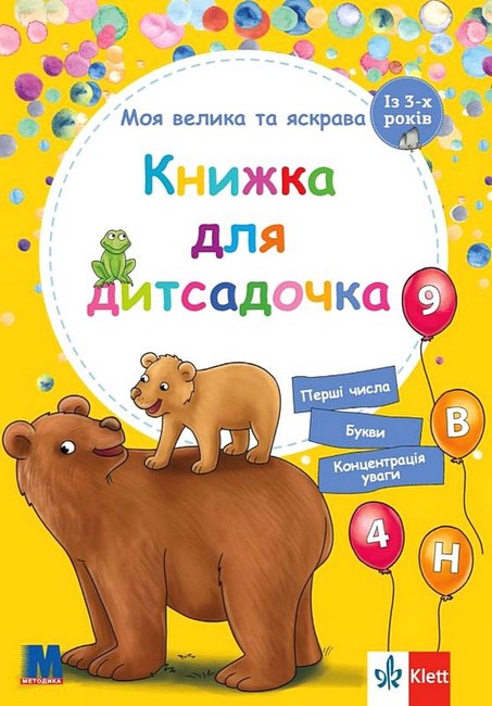 Моя велика та яскрава Книжка для дитсадочка Авт: Брітта Форбах Вид-во: Методика Паблішинг - фото 1