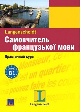 Самовчитель французької мови Практичний курс з аудіосупроводом Авт: Міхеліне Функе Брако Лукевіц Вид-во: Методика Паблішинг Самовчитель французької мови Практичний курс з аудіосупроводом Авт: Міхеліне Функе Брако Лукевіц Вид-во: Методика Паблішинг - Вивчаємо Французьку
