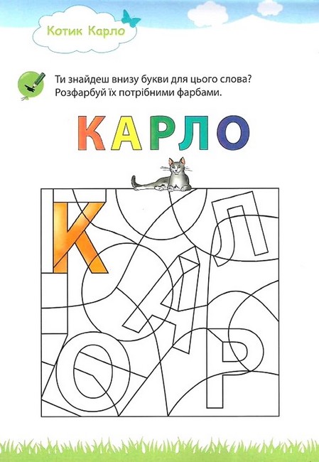 Мій великий та яскравий Блокнот для дошкільнят Авт: Брітта Форбах Вид-во: Методика Паблішинг - фото 6