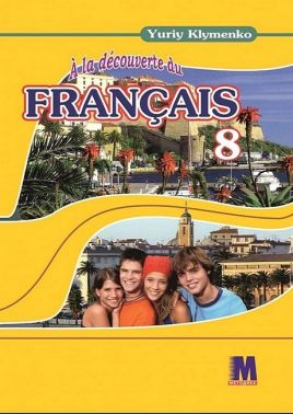 Підручник Французька мова 8 клас A la decouverte du francais 8 Програма 2016 Авт: Юрій Клименко Вид-во: Методика Паблішинг Підручник Французька мова 8 клас A la decouverte du francais 8 Програма 2016 Авт: Юрій Клименко Вид-во: Методика Паблішинг