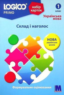 Набір карток LOGICO PRIMO Українська мова Склад і наголос 1 клас Авт: Світлана Вєтрова Вид-во: Методика Паблішинг Набір карток LOGICO PRIMO Українська мова Склад і наголос 1 клас Авт: Світлана Вєтрова Вид-во: Методика Паблішинг