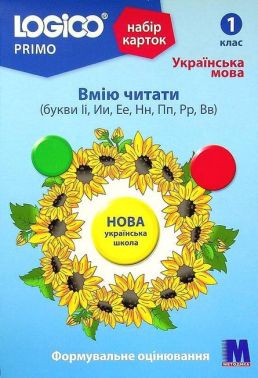 Набір карток LOGICO PRIMO Українська мова Вмію читати (букви Іі, Ии, Ее, Нн, Пп, Рр, Вв) 1 клас Авт: Світлана Вєтрова Вид-во: Методика Паблішинг Набір карток LOGICO PRIMO Українська мова Вмію читати (букви Іі, Ии, Ее, Нн, Пп, Рр, Вв) 1 клас Авт: Світлана Вєтрова Вид-во: Методика Паблішинг