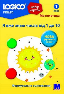 Набір карток LOGICO PRIMO Математика Я вже знаю числа від 1 до 10 1 клас Авт: Світлана Вєтрова Вид-во: Методика Паблішинг Набір карток LOGICO PRIMO Математика Я вже знаю числа від 1 до 10 1 клас Авт: Світлана Вєтрова Вид-во: Методика Паблішинг - Наочність 1 клас НУШ