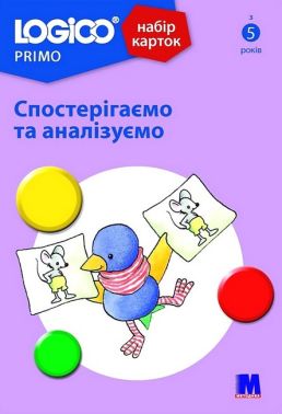 Набір карток LOGICO PRIMO Спостерігаємо та аналізуємо Вид-во: Методика Паблішинг Набір карток LOGICO PRIMO Спостерігаємо та аналізуємо Вид-во: Методика Паблішинг