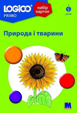 Набір карток LOGICO PRIMO Природа і тварини Вид-во: Методика Паблішинг Набір карток LOGICO PRIMO Природа і тварини Вид-во: Методика Паблішинг