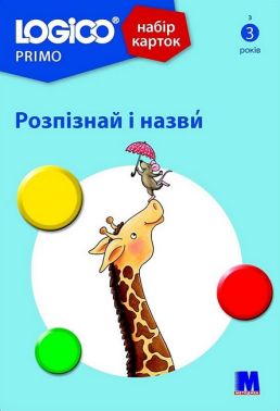 Набір карток LOGICO PRIMO Розпізнай і назви Вид-во: Методика Паблішинг