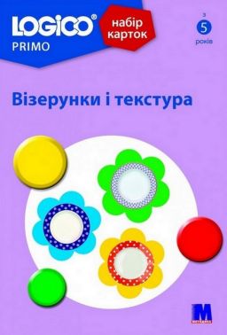 Набір карток LOGICO PRIMO Візерунки і текстура Вид-во: Методика Паблішинг