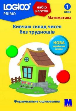 Набір карток LOGICO PRIMO Математика Вивчаю склад чисел без труднощів 1 клас Авт: Тетяна Богатирьова Вид-во: Методика Паблішинг Набір карток LOGICO PRIMO Математика Вивчаю склад чисел без труднощів 1 клас Авт: Тетяна Богатирьова Вид-во: Методика Паблішинг