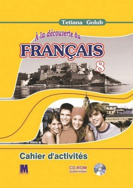 Робочий зошит Французька мова 8 клас A la decouverte du francais 8 Авт: Тетяна Голуб Вид-во: Методика Паблішинг Робочий зошит Французька мова 8 клас A la decouverte du francais 8 Авт: Тетяна Голуб Вид-во: Методика Паблішинг