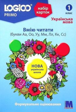 Набір карток LOGICO PRIMO Українська мова Вмію читати (букви Аа, Оо, Уу, Мм, Лл, Кк, Сс) 1 клас Авт: Наталія Малиновська Вид-во: Методика Паблішинг Набір карток LOGICO PRIMO Українська мова Вмію читати (букви Аа, Оо, Уу, Мм, Лл, Кк, Сс) 1 клас Авт: Наталія Малиновська Вид-во: Методика Паблішинг