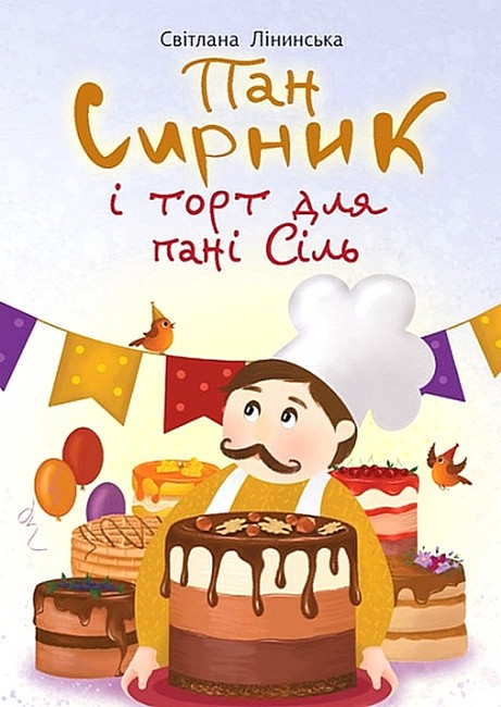 Пан Сирник і торт для пані Сіль Авт: Світлана Лінинська Вид-во: Богдан - фото 1