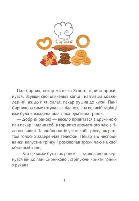 Пан Сирник і торт для пані Сіль Авт: Світлана Лінинська Вид-во: Богдан - фото 2
