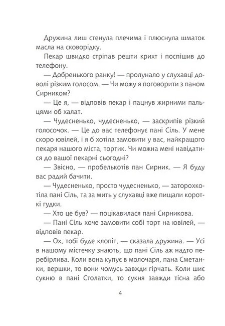 Пан Сирник і торт для пані Сіль Авт: Світлана Лінинська Вид-во: Богдан - фото 3