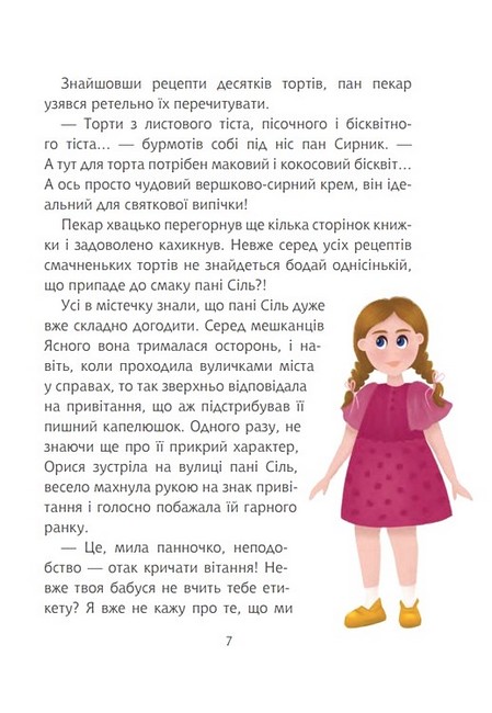 Пан Сирник і торт для пані Сіль Авт: Світлана Лінинська Вид-во: Богдан - фото 6