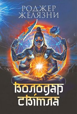 Володар Світла Авт: Роджер Желязни Вид-во: Богдан Володар Світла Авт: Роджер Желязни Вид-во: Богдан
