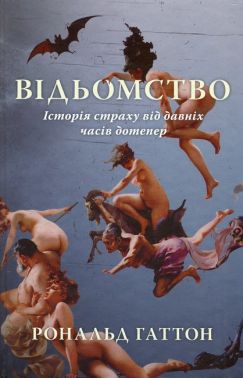Відьомство Історія страху від давніх часів дотепер Авт: Рональд Хаттон Вид-во: Стилет і стилос Відьомство Історія страху від давніх часів дотепер Авт: Рональд Хаттон Вид-во: Стилет і стилос
