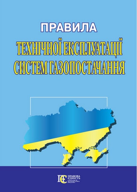 Правила технічної експлуатації систем газопостачання Вид-во: Алерта - фото 1