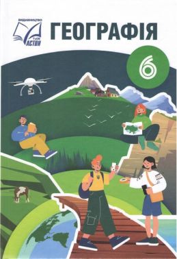 Підручник Географія 6 клас НУШ Авт: Запотоцький С.П. та ін. Вид-во: Астон Підручник Географія 6 клас НУШ Авт: Запотоцький С.П. та ін. Вид-во: Астон