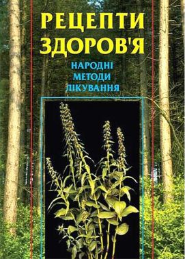 Рецепти здоров'я Народні методи лікування Авт: Лідія Гудована Вид-во: Богдан Рецепти здоров'я Народні методи лікування Авт: Лідія Гудована Вид-во: Богдан - Сад Огород